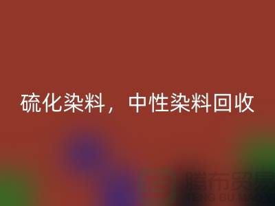 硫化染料，中性染料安博网_安博(中国)多少钱一吨？_杭州染料安博网_安博(中国)厂家为您解答
