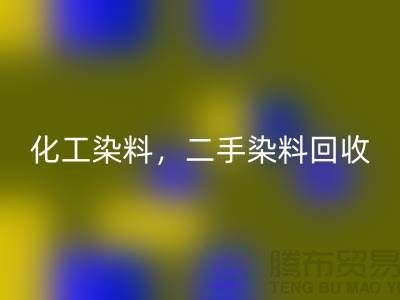 化工染料安博网_安博(中国)，二手染料安博网_安博(中国)多少钱一吨@山东染料安博网_安博(中国)厂家