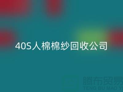 21S粘胶棉纱安博网_安博(中国)-32S精梳棉纱安博网_安博(中国)-40S人棉棉纱安博网_安博(中国)公司