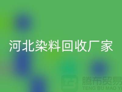 直接染料安博网_安博(中国)与河北染料安博网_安博(中国)厂家详解—库存染料安博网_安博(中国)公司总部
