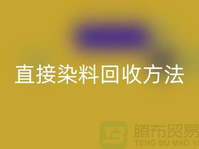 # 直接染料安博网_安博(中国)方法以及流程-上海库存染料安博网_安博(中国)公司