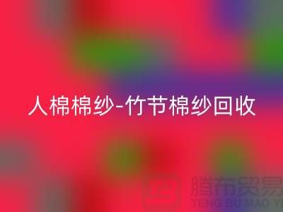 粘胶棉纱-精梳棉纱-人棉棉纱-竹节棉纱安博网_安博(中国)-二手棉纱安博网_安博(中国)公司