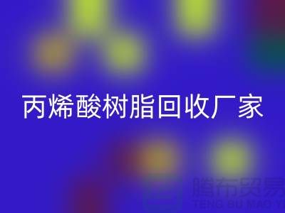 环氧树脂安博网_安博(中国)、丙烯酸树脂安博网_安博(中国)—染料安博网_安博(中国)网站哪个好