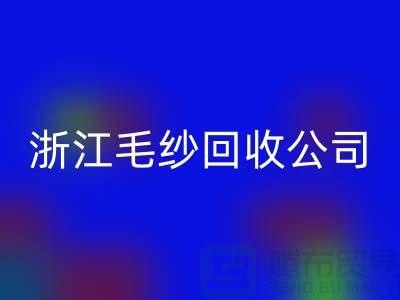 浙江毛纱安博网_安博(中国)公司：专注纱线安博网_安博(中国)，倡导绿色循环