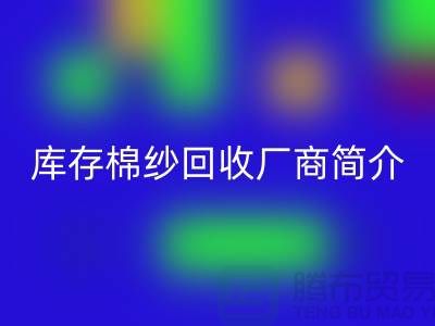 ####上海地区部分知名库存棉纱安博网_安博(中国)厂商简介-安博网_安博(中国)