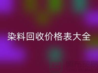 # 染料安博网_安博(中国)价格表大全—市场行情参考—上海过期染料安博网_安博(中国)厂家