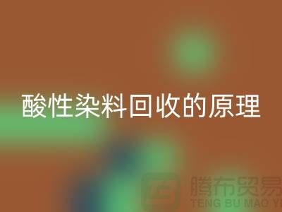 酸性染料安博网_安博(中国)的原理与价值—杭州库存染料安博网_安博(中国)厂家