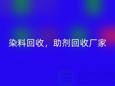 染料安博网_安博(中国)，助剂安博网_安博(中国)厂家，助剂安博网_安博(中国)价格@上海库存染料安博网_安博(中国)厂家