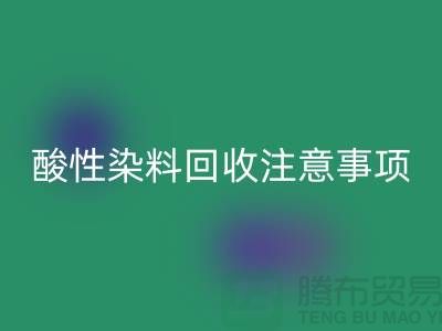 ### 酸性染料安博网_安博(中国)需要注意事项 - 安博网_安博(中国)
