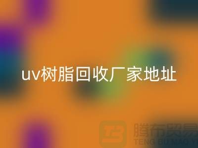 离子交换树脂与uv树脂安博网_安博(中国)：上海库存染料安博网_安博(中国)厂家的专业服务