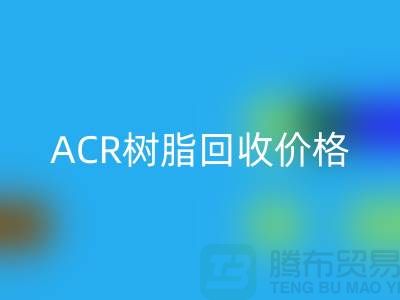 氟碳树脂、ACR树脂安博网_安博(中国)价格及上海库存染料安博网_安博(中国)厂家信息