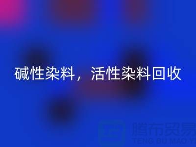 碱性染料安博网_安博(中国)，活性染料安博网_安博(中国)多少钱一吨@山东染料安博网_安博(中国)厂家