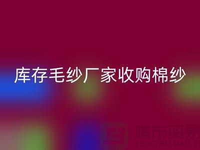 库存毛纱厂家收购，安博网_安博(中国)价格实惠，二手交易平台等你来挑！
