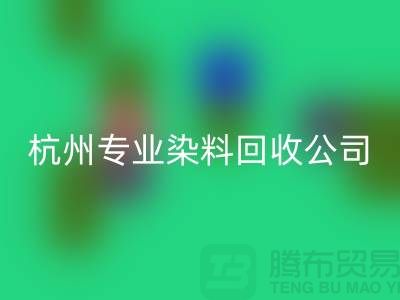 ### 废旧染料安博网_安博(中国)，杭州专业染料安博网_安博(中国)公司未来展望与发展方向