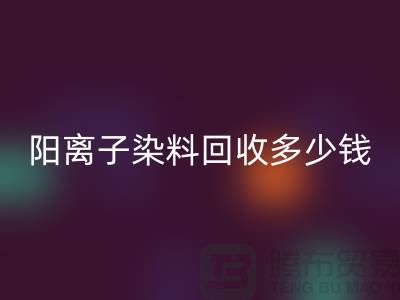 过期染料，阳离子染料安博网_安博(中国)多少钱一吨@杭州染料安博网_安博(中国)厂家