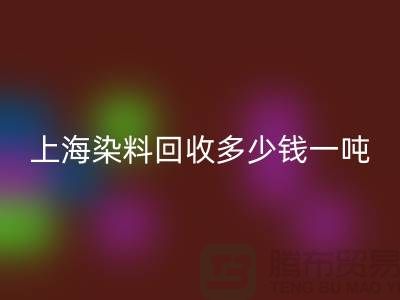### 聚酰胺树脂、染料安博网_安博(中国)多少钱一吨？上海染料安博网_安博(中国)厂家详解