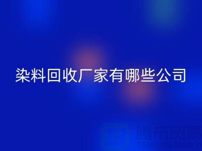 纺织染料安博网_安博(中国)厂家有哪些公司-品牌推荐安博网_安博(中国)