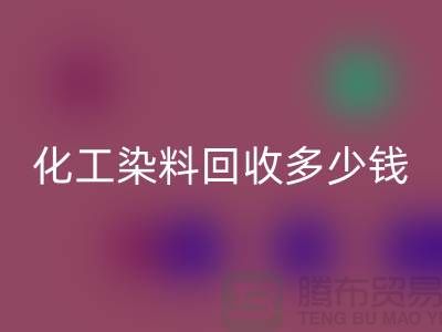 综合染料安博网_安博(中国)与化工染料安博网_安博(中国)多少钱一吨@杭州染料安博网_安博(中国)厂家