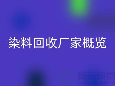 #### 废旧染料安博网_安博(中国)厂家+高价安博网_安博(中国)染料+河北染料安博网_安博(中国)厂家概览