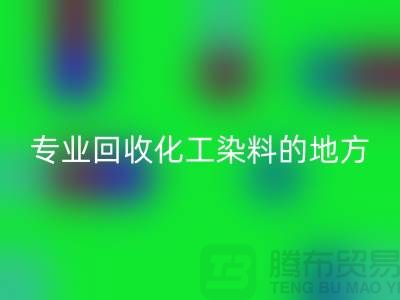 哪里有专业安博网_安博(中国)化工染料的地方或者公司-上海库存染料安博网_安博(中国)公司