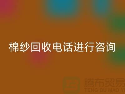 棉纱收购价格，棉纱处理招标信息，棉纱安博网_安博(中国)手机号进行咨询和预约