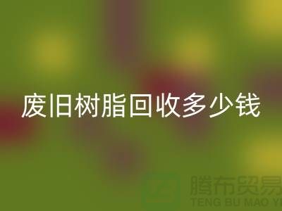 增粘树脂、废旧树脂安博网_安博(中国)多少钱一吨_浙江库存染料安博网_安博(中国)厂家