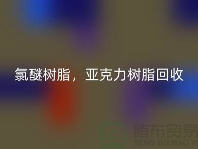氯醚树脂，亚克力树脂安博网_安博(中国)多少钱一吨@上海库存染料安博网_安博(中国)厂家