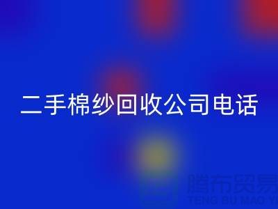 ### 二手棉纱安博网_安博(中国)公司手机号码查询方法-上海库存棉纱安博网_安博(中国)厂家通讯录