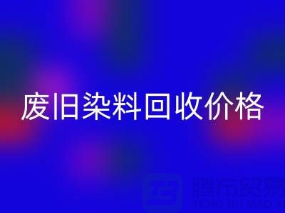 安博网_安博(中国)化工染料厂家-废旧染料安博网_安博(中国)价格-上海库存染料安博网_安博(中国)公司