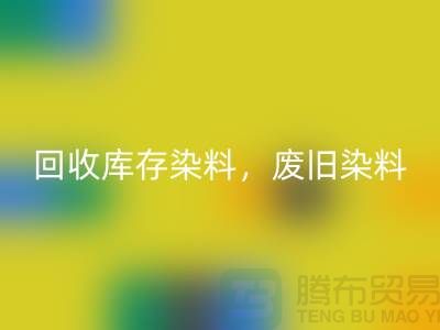 安博网_安博(中国)库存染料，废旧染料，金属染料，皮革染料，杭州染料收购公司