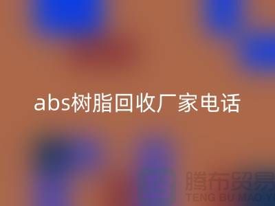 马林酸树脂与abs树脂安博网_安博(中国)：上海库存染料安博网_安博(中国)厂家的环保行动