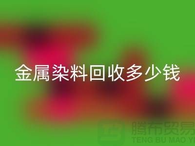 酸性染料、金属染料安博网_安博(中国)多少钱一吨@浙江库存染料安博网_安博(中国)厂家
