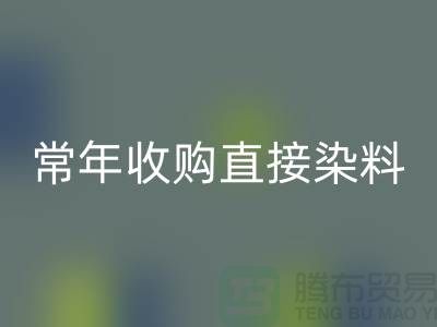 常年收购直接染料厂家-安博网_安博(中国)直接染料-上海库存染料安博网_安博(中国)公司