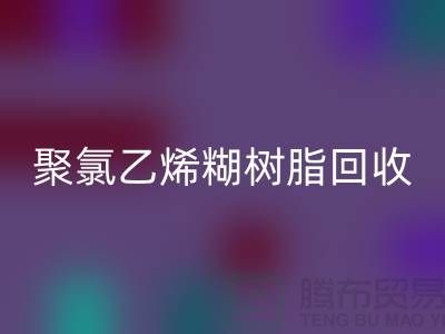 ### 聚氯乙烯糊树脂安博网_安博(中国)价格——上海染料安博网_安博(中国)厂家详解