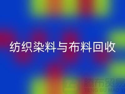 纺织染料与布料安博网_安博(中国)：浙江库存染料安博网_安博(中国)厂家解析ShTengBu.com