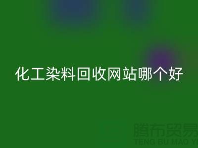 ### 化工染料安博网_安博(中国)网站哪个好？推荐上海库存染料安博网_安博(中国)厂家