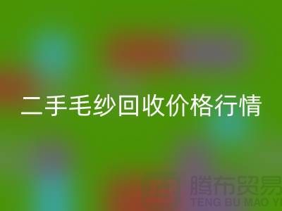 二手毛纱安博网_安博(中国)一吨什么价格？河北棉纱安博网_安博(中国)公司来给你讲解
