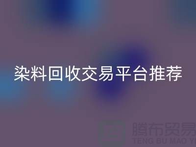 染料安博网_安博(中国)交易平台推荐有哪些公司@广州库存染料安博网_安博(中国)厂家
