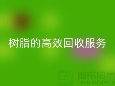 上海染料安博网_安博(中国)厂家：专注于呋喃树脂、脲醛树脂的高效安博网_安博(中国)服务