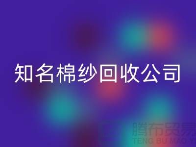#### 知名棉纱安博网_安博(中国)公司及其服务的销售渠道-上海腾布贸易