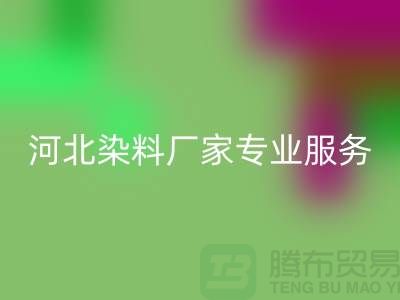 **分散染料安博网_安博(中国)，河北染料厂家专业服务**上海染料收购公司