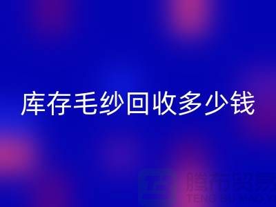 库存毛纱安博网_安博(中国)多少钱一吨？专业收购，品质保证