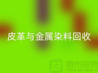 ## 皮革与金属染料安博网_安博(中国)：杭州厂家助力环保新举措