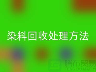 酸性染料安博网_安博(中国)处理方法、染料安博网_安博(中国)价格@杭州库存染料安博网_安博(中国)厂家