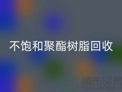### 不饱和聚酯树脂安博网_安博(中国)：上海染料安博网_安博(中国)厂家一站式解决方案