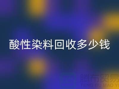 染料安博网_安博(中国)价格，酸性染料安博网_安博(中国)多少钱一吨@杭州库存染料安博网_安博(中国)厂家