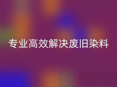 河北染料安博网_安博(中国)厂家——专业高效解决废旧分散和酸性染料难题
