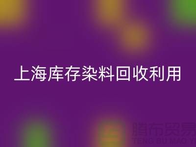 上海库存染料安博网_安博(中国)公司：高价安博网_安博(中国)，助力企业资源再利用