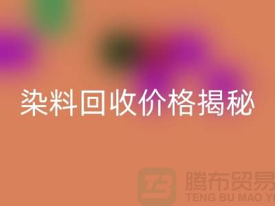 染料安博网_安博(中国)价格揭秘：从废水中淘金的绿色产业—上海染料安博网_安博(中国)平台