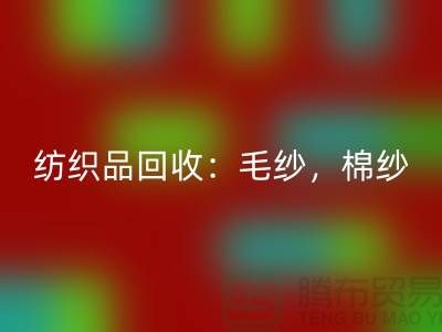 库存纺织品安博网_安博(中国)：毛纱，棉纱，制衣线是厂家的重要原料-上海腾布贸易